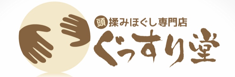 頭揉みほぐし専門店「ぐっすり堂」