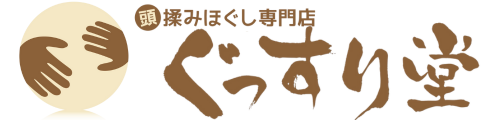 頭揉みほぐし専門店「ぐっすり堂」